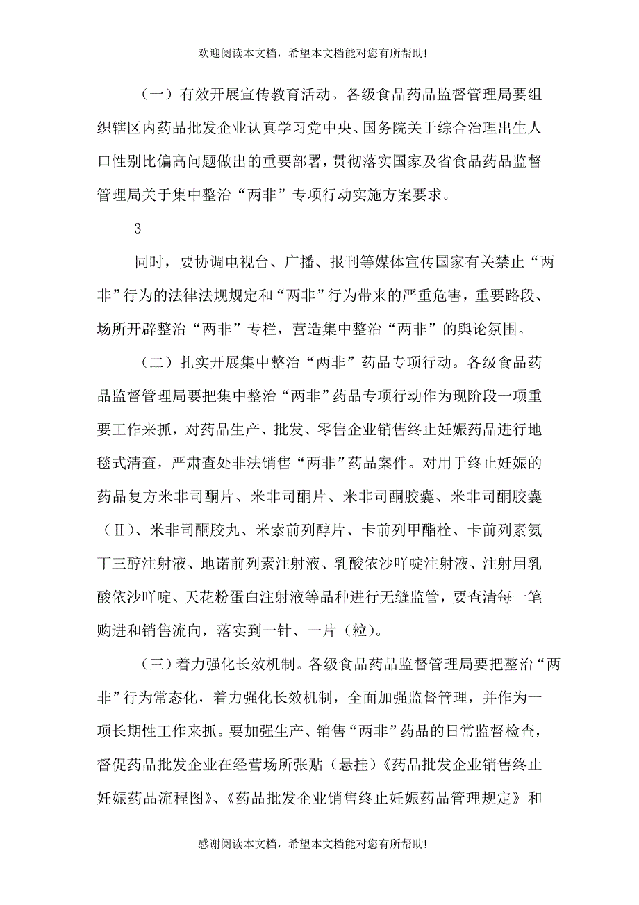 两非药品整治方案_第3页