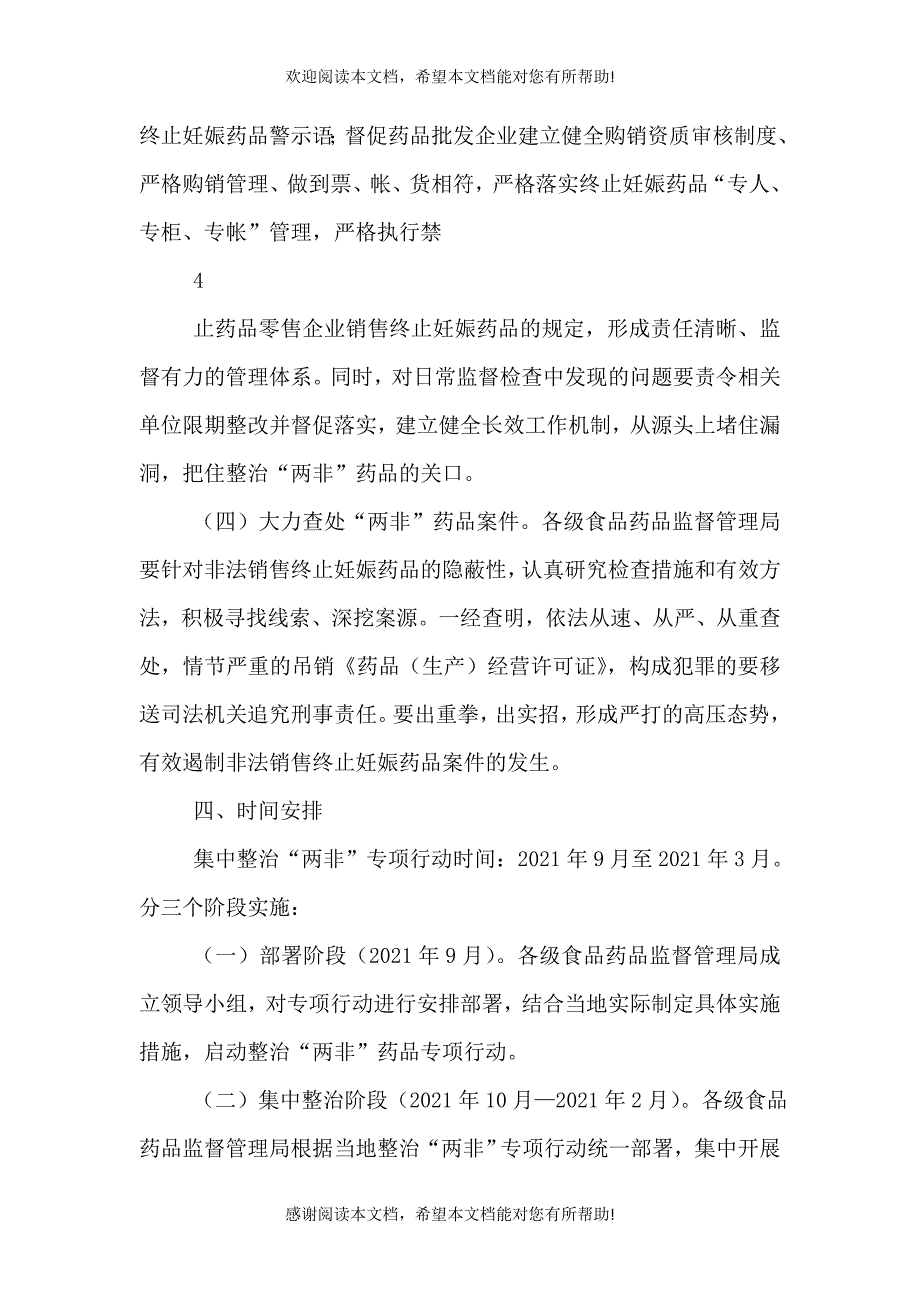 两非药品整治方案_第4页