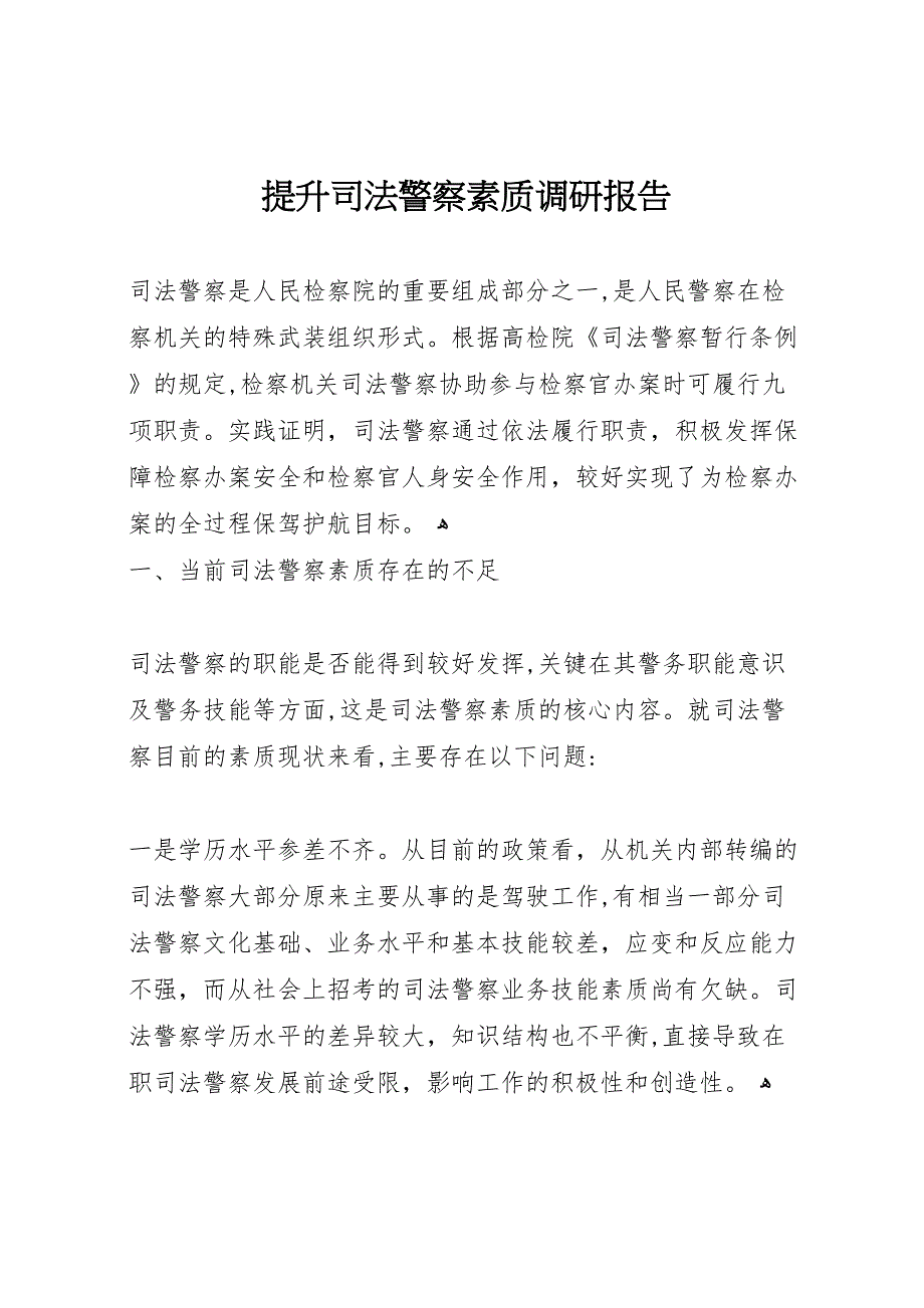 提升司法警察素质调研报告_第1页