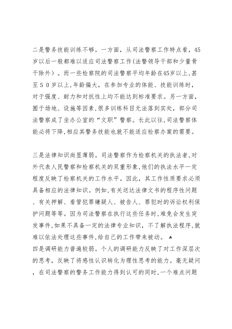 提升司法警察素质调研报告_第2页