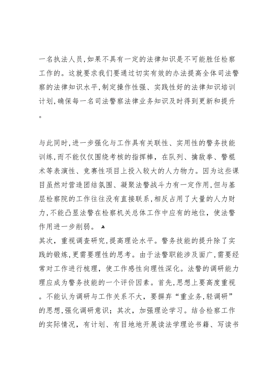 提升司法警察素质调研报告_第4页