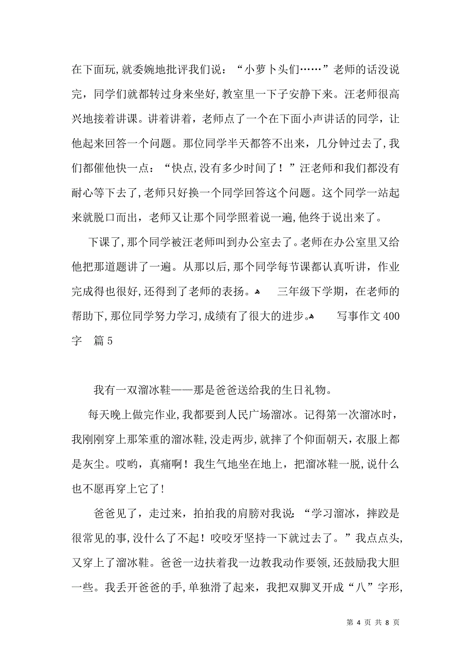 实用的写事作文400字集合九篇_第4页