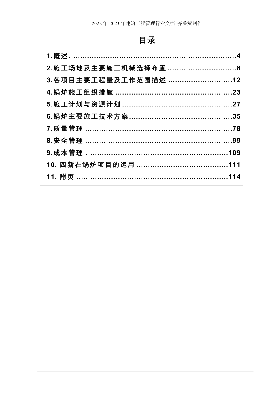 600mw国产超临界燃煤机组施工组织设计_第2页