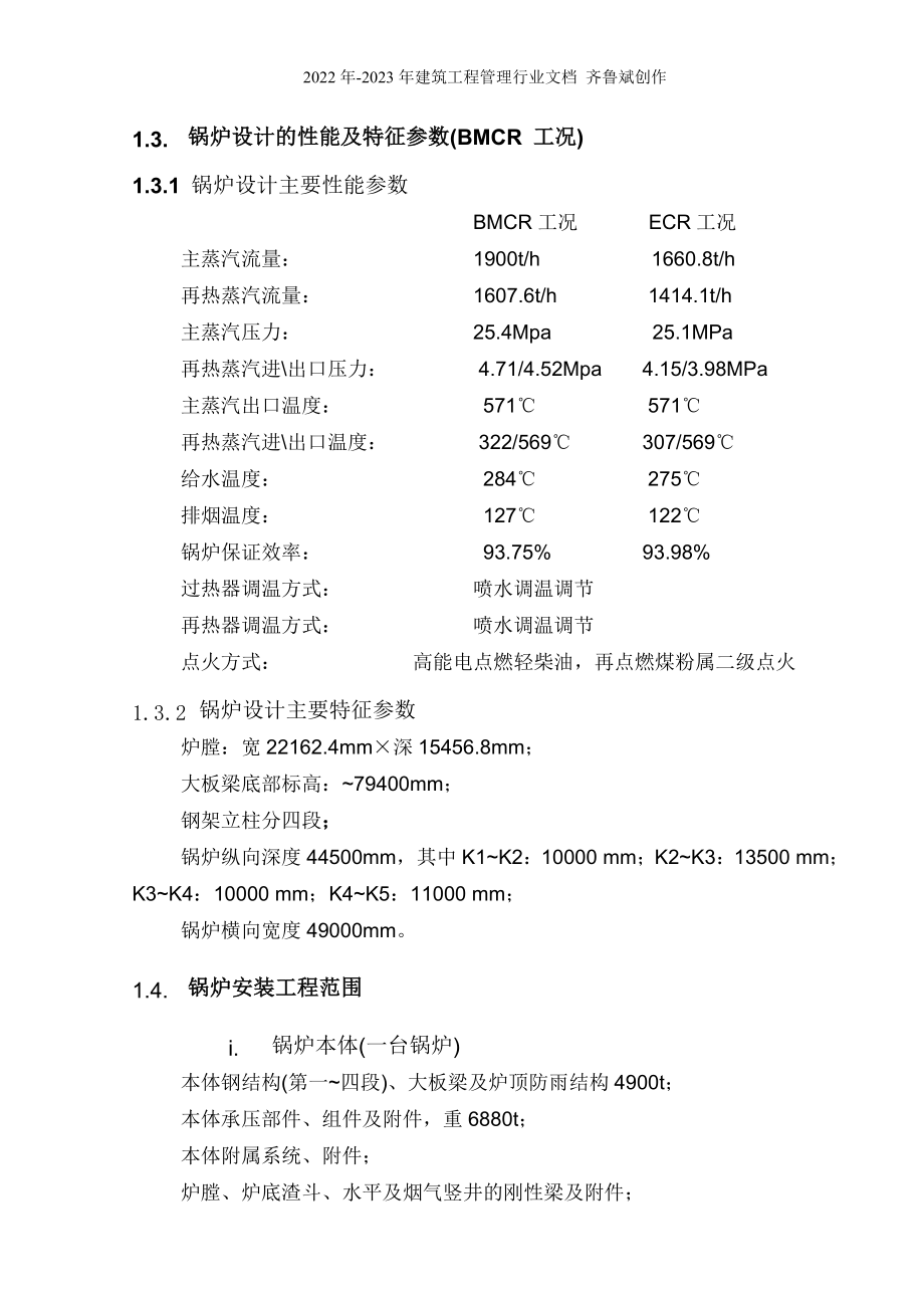 600mw国产超临界燃煤机组施工组织设计_第4页