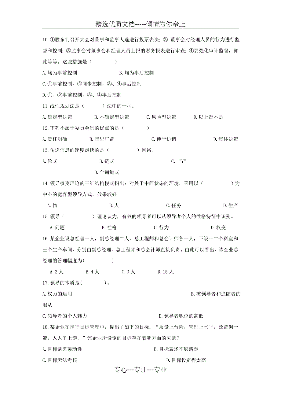 2012专升本-管理学-模拟试题_第2页