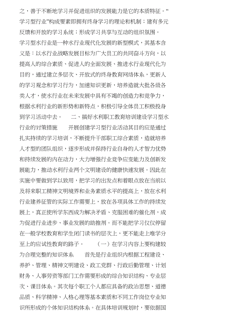 【精品文档-管理学】浅析水利职工教育培训的对策与措施_人力资fbt_第2页