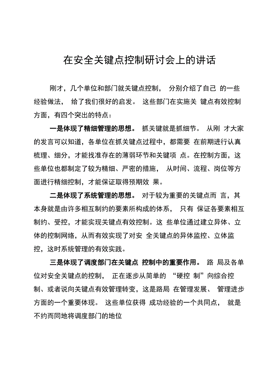 在关键点研讨会上的讲话_第1页