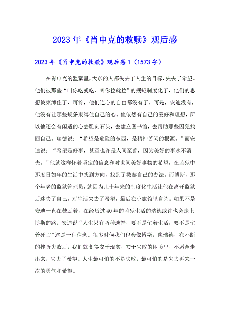 【可编辑】2023年《肖申克的救赎》观后感_第1页