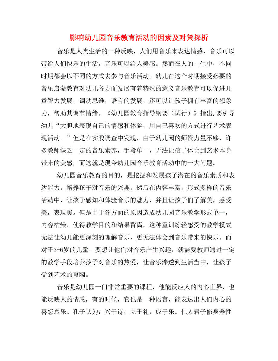 影响幼儿园音乐教育活动的因素及对策探析.doc_第1页