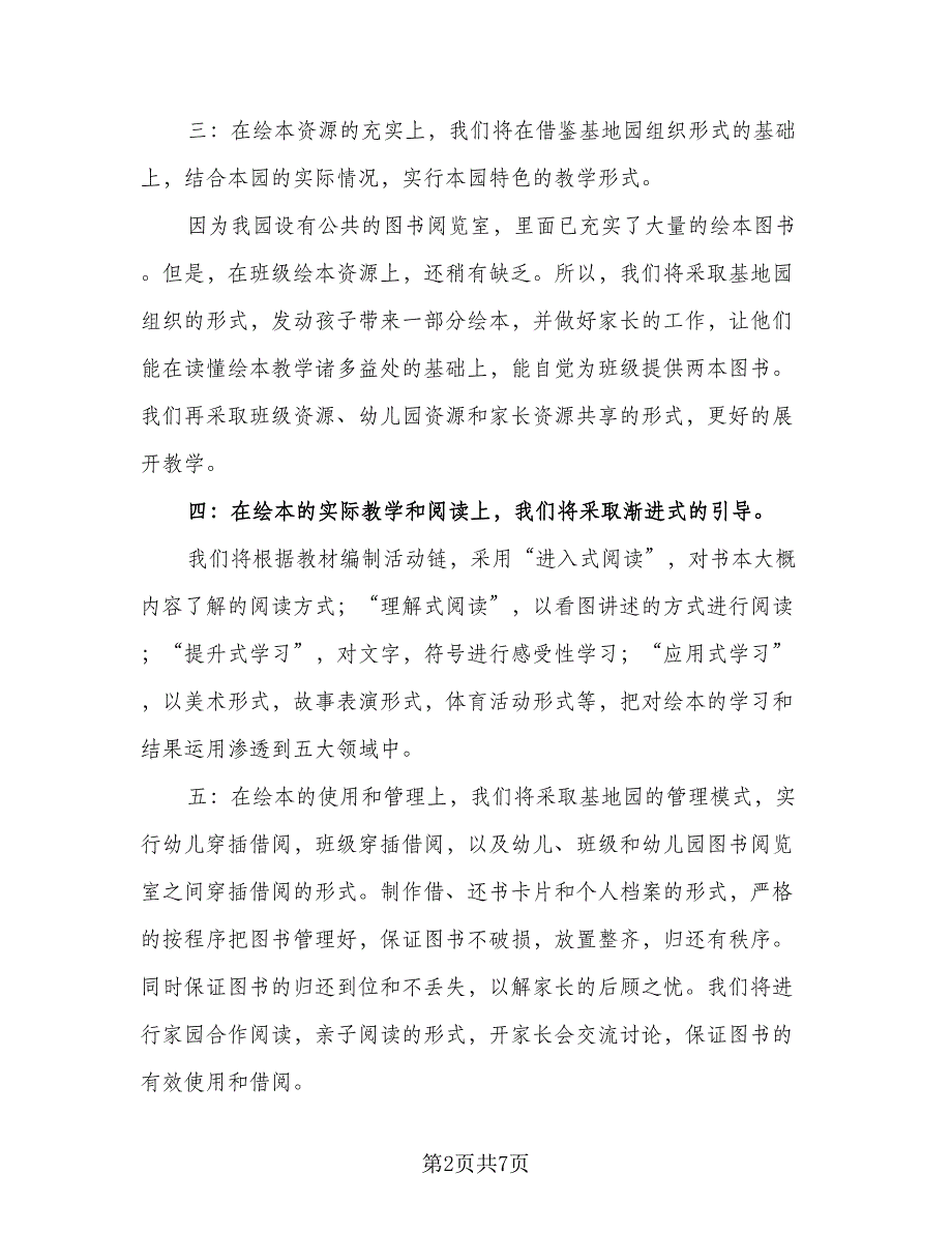 2023-2024学年新学期幼儿园园本培训工作计划例文（3篇）.doc_第2页