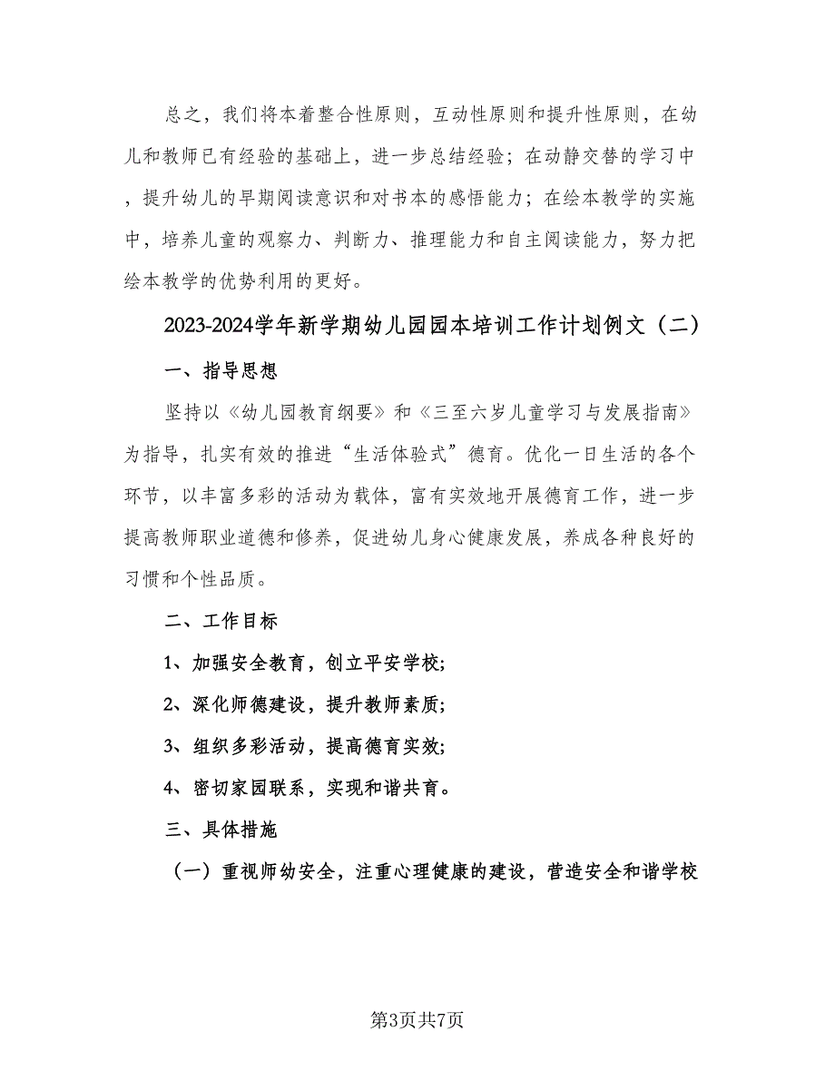 2023-2024学年新学期幼儿园园本培训工作计划例文（3篇）.doc_第3页