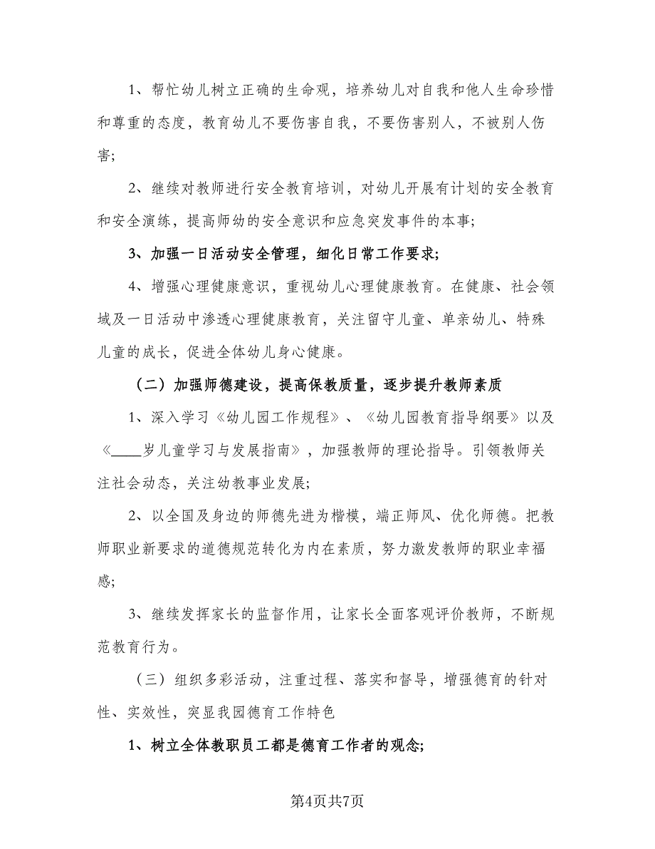 2023-2024学年新学期幼儿园园本培训工作计划例文（3篇）.doc_第4页