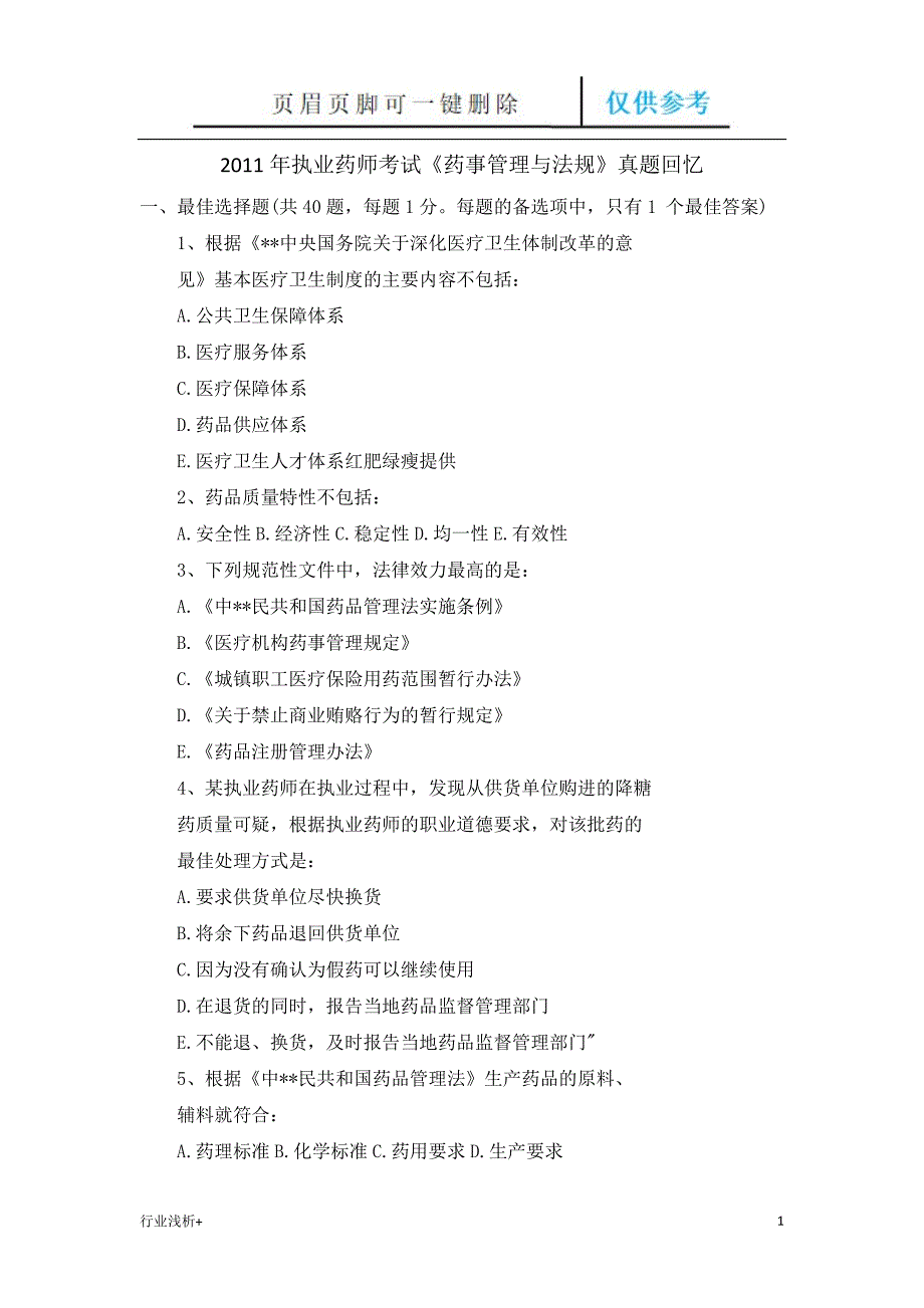 执业药师药事法规与管理研究材料_第1页