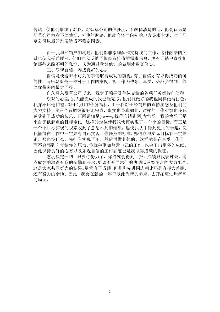 2021年新客户经理工作总结_第3页