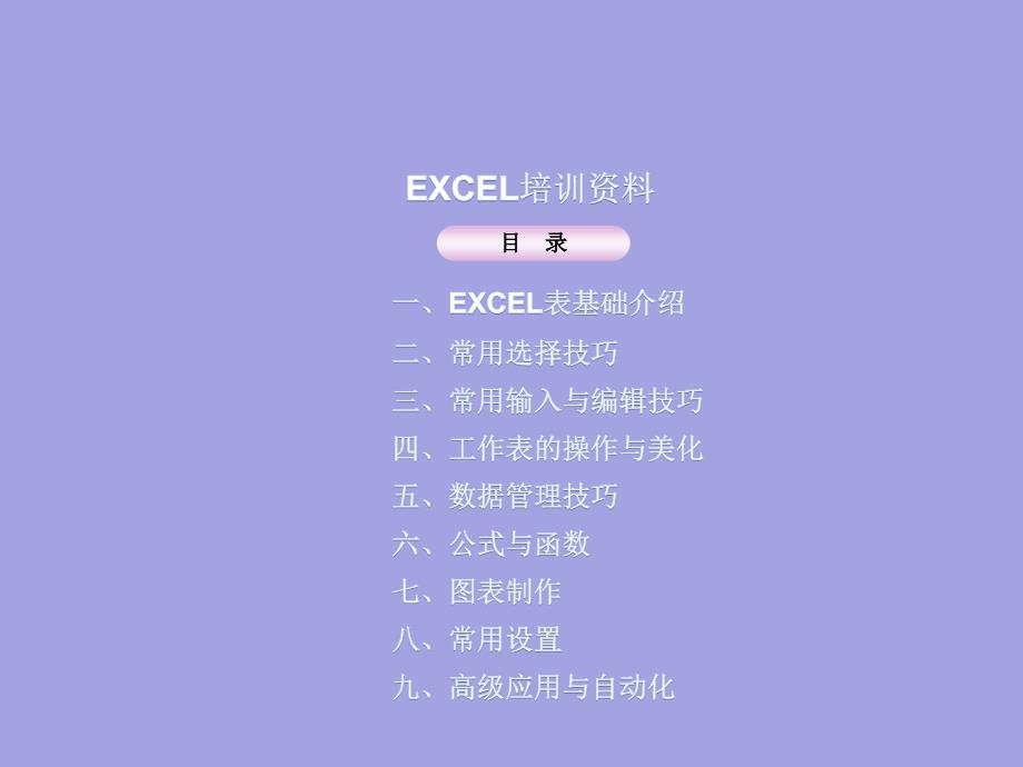 Excel表格运用培训ppt课件_第1页