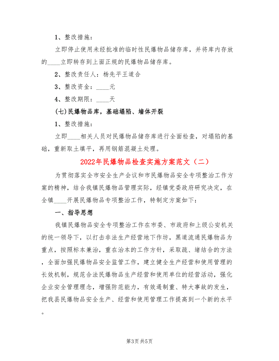 2022年民爆物品检查实施方案范文_第3页