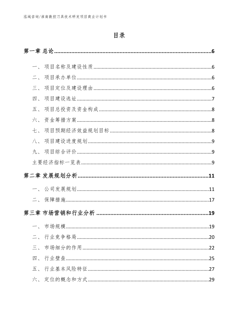 淮南数控刀具技术研发项目商业计划书_第1页