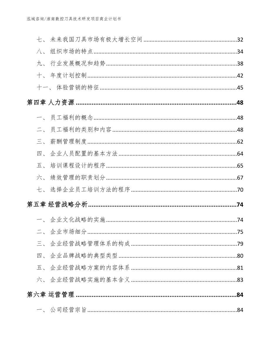 淮南数控刀具技术研发项目商业计划书_第2页