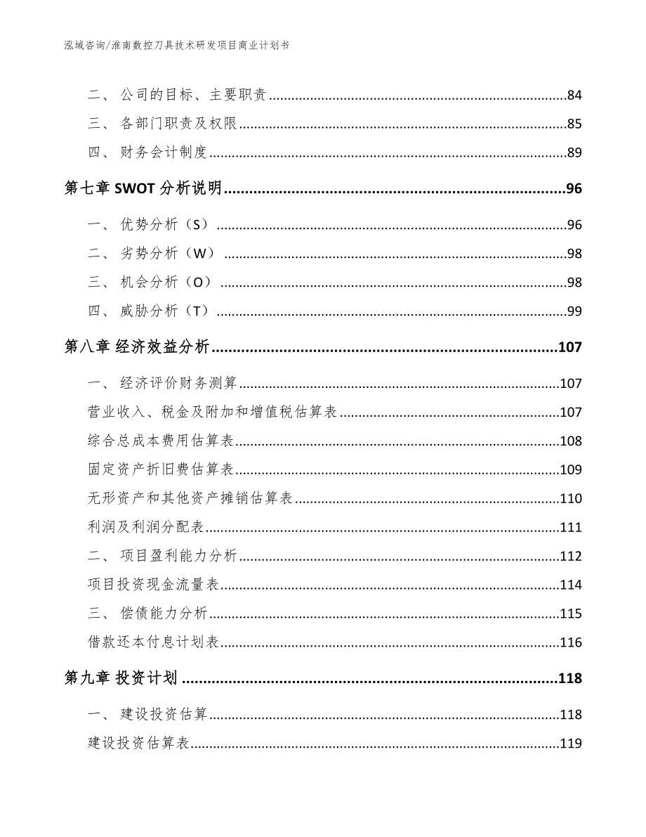 淮南数控刀具技术研发项目商业计划书_第3页