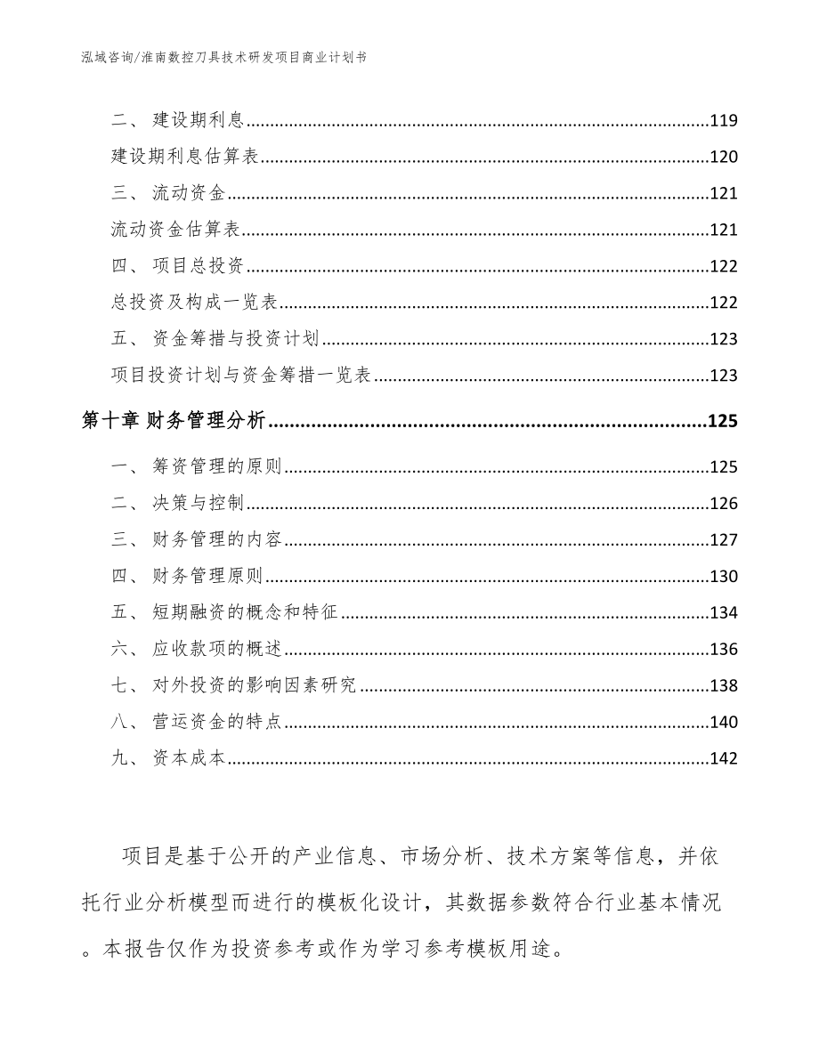 淮南数控刀具技术研发项目商业计划书_第4页