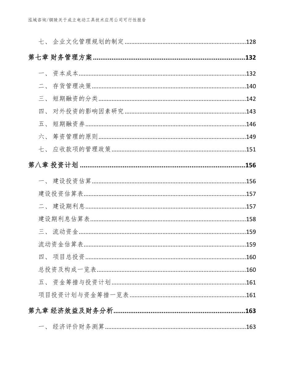 铜陵关于成立电动工具技术应用公司可行性报告_第5页