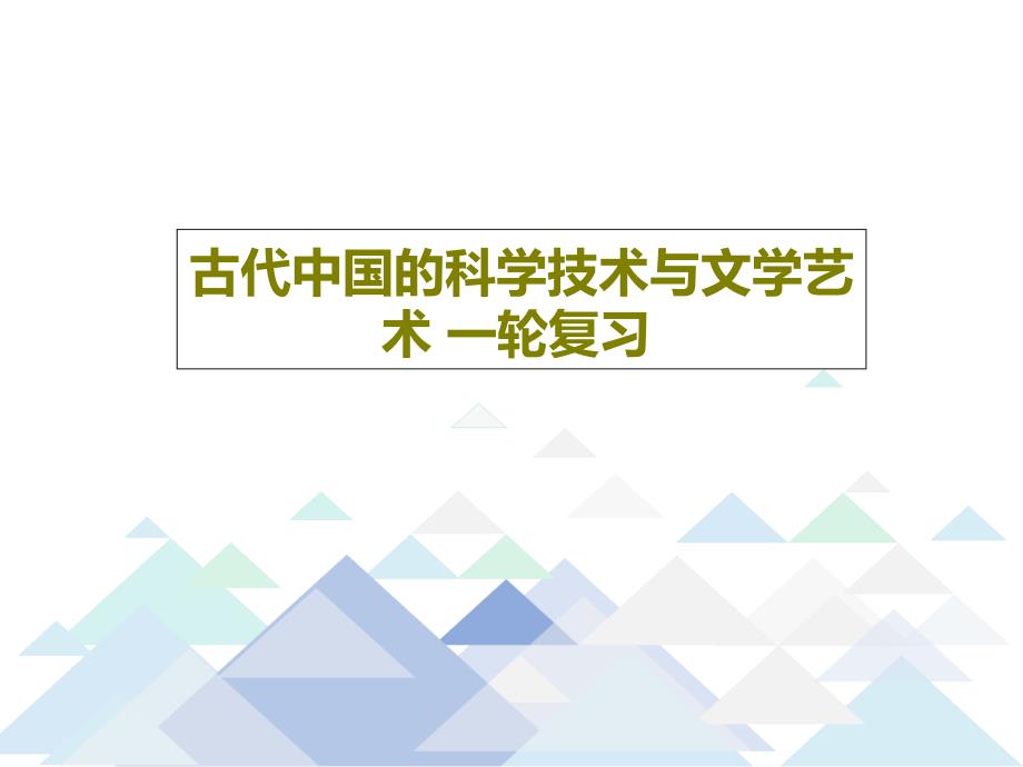 古代中国的科学技术与文学艺术-一轮复习PPT共74页课件_第1页