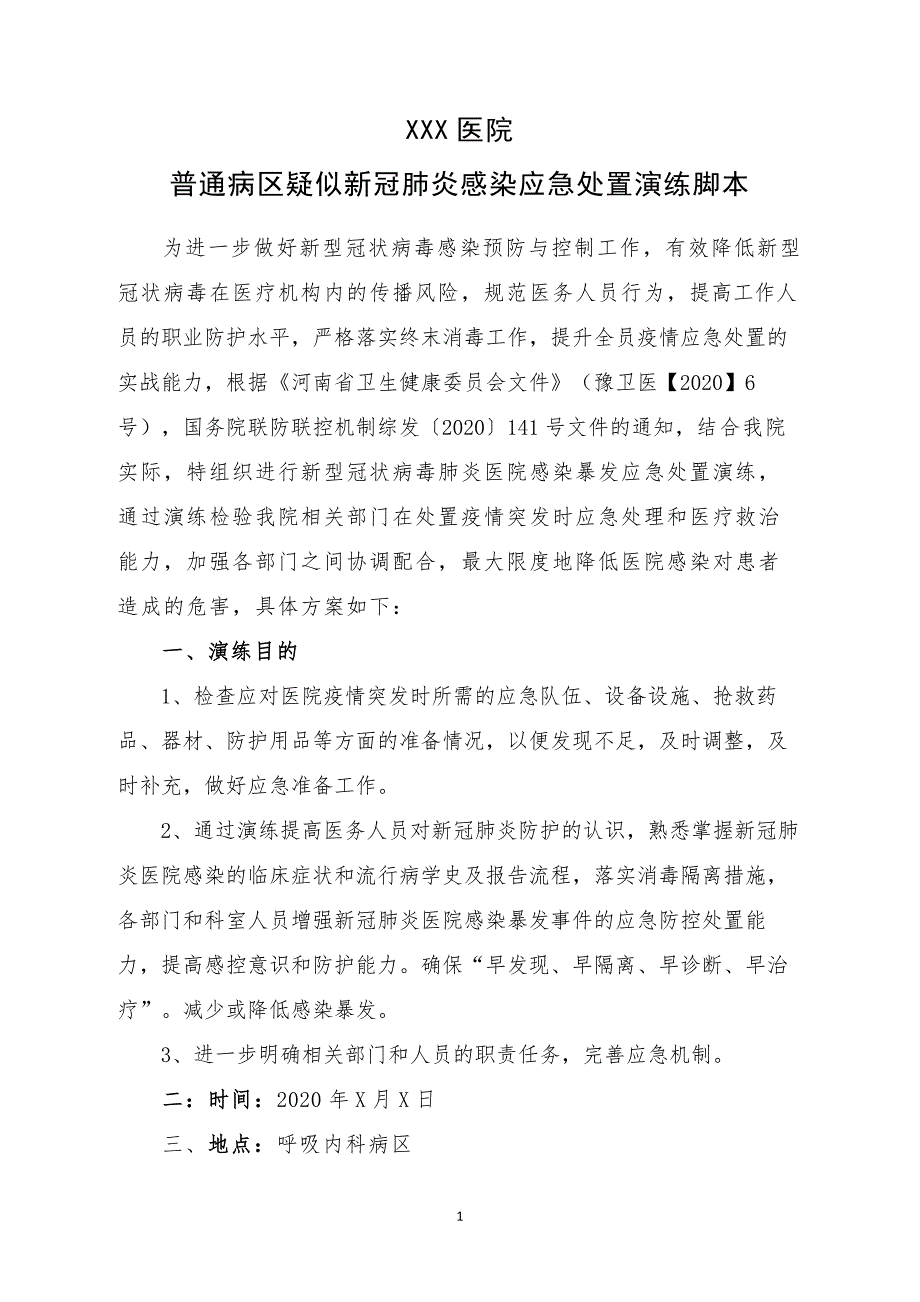 普通病区疑似新冠肺炎暴发应急演练脚本_第1页