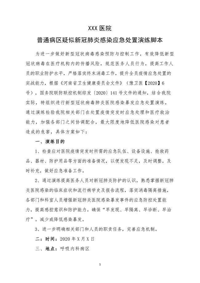 普通病区疑似新冠肺炎暴发应急演练脚本