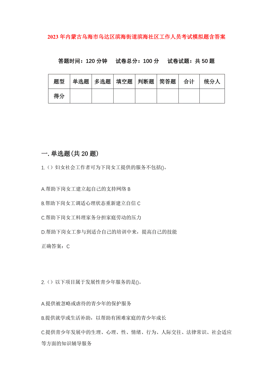 2023年内蒙古乌海市乌达区滨海街道滨海社区工作人员考试模拟题含答案_第1页