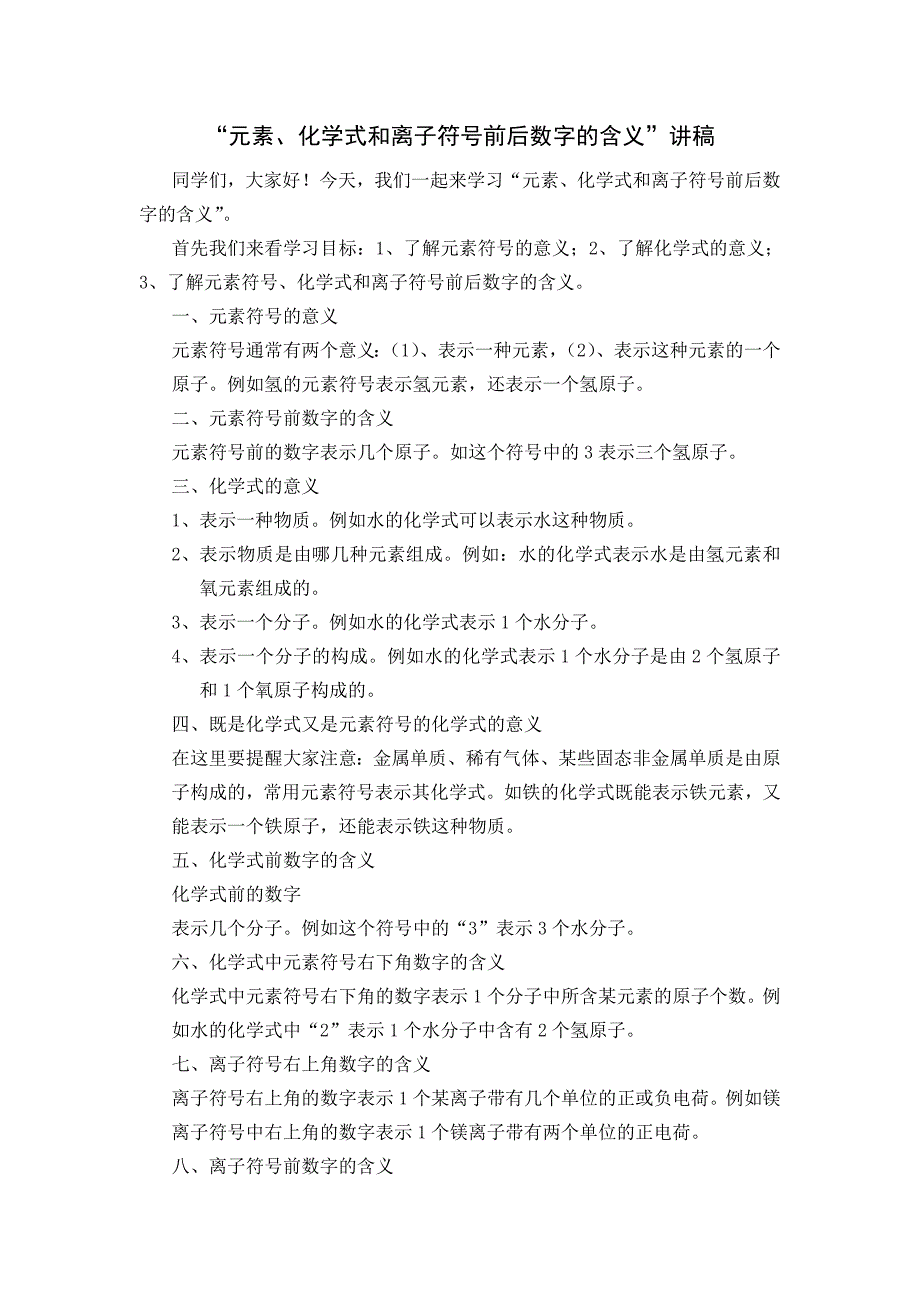 元素、化学式和离子符号前后数字的含义讲稿_第1页