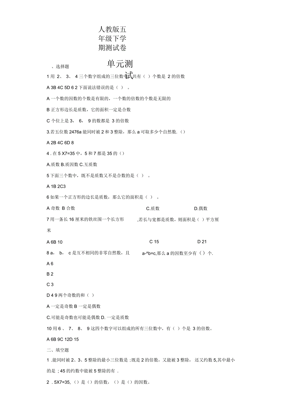 人教版五年级下学期测试卷因数与倍数_第1页