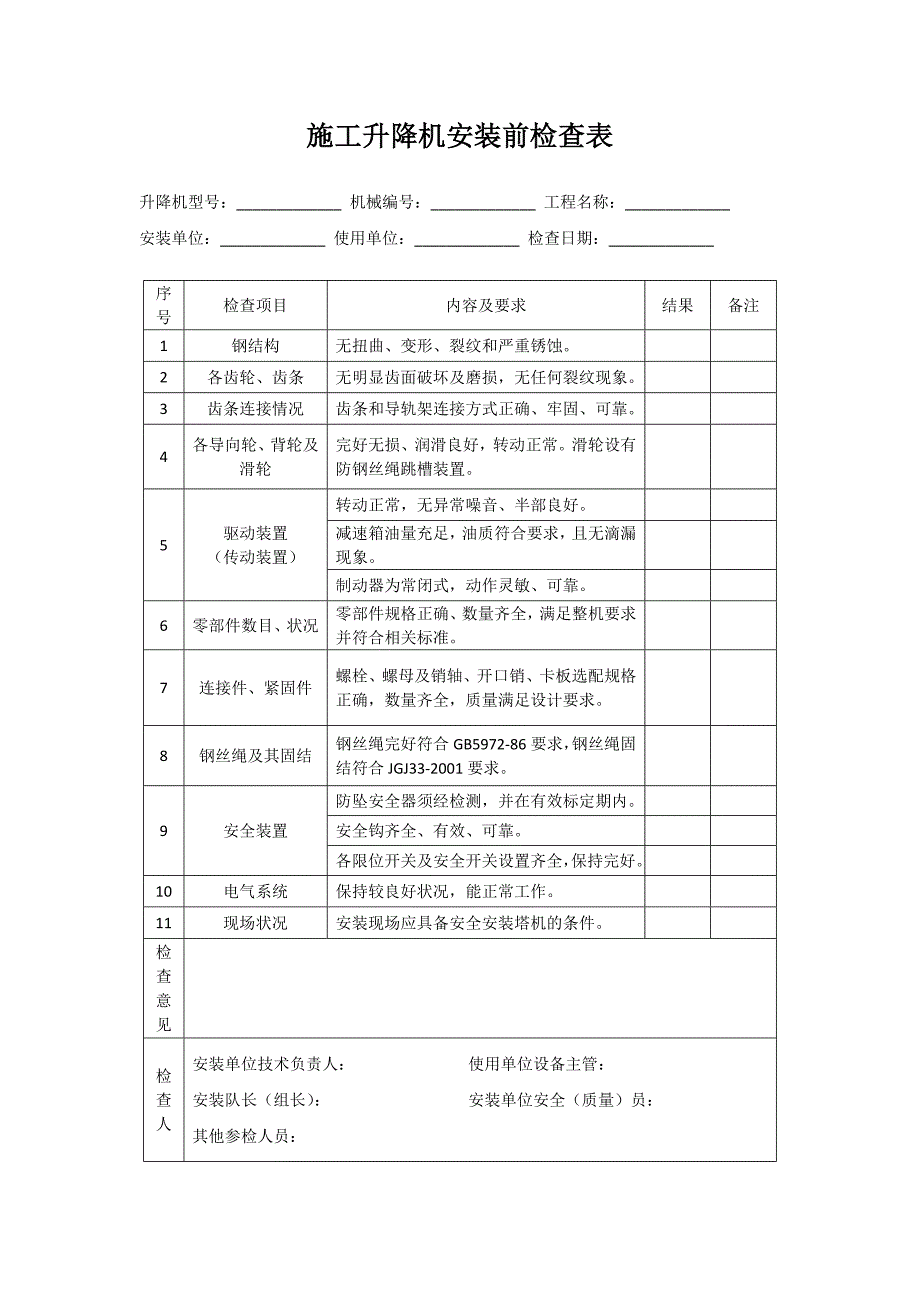 施工升降机安装前检查表.docx_第1页