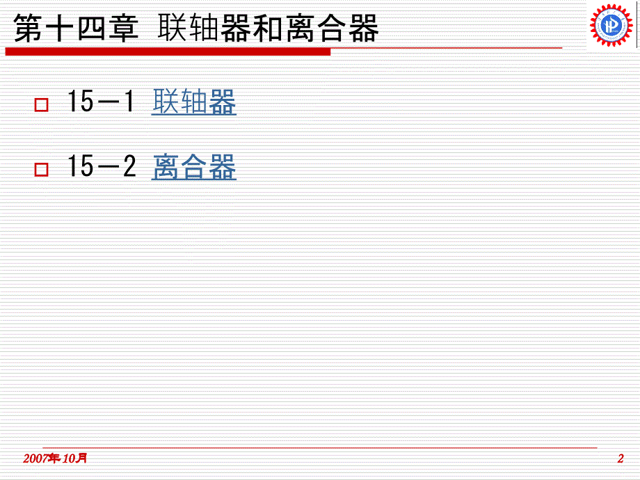 ch15 联轴器、离合器和制动器_第2页