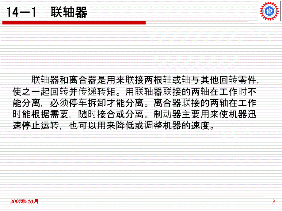 ch15 联轴器、离合器和制动器_第3页