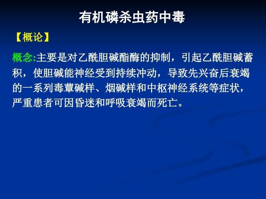 急危重症护学中毒课件_第5页