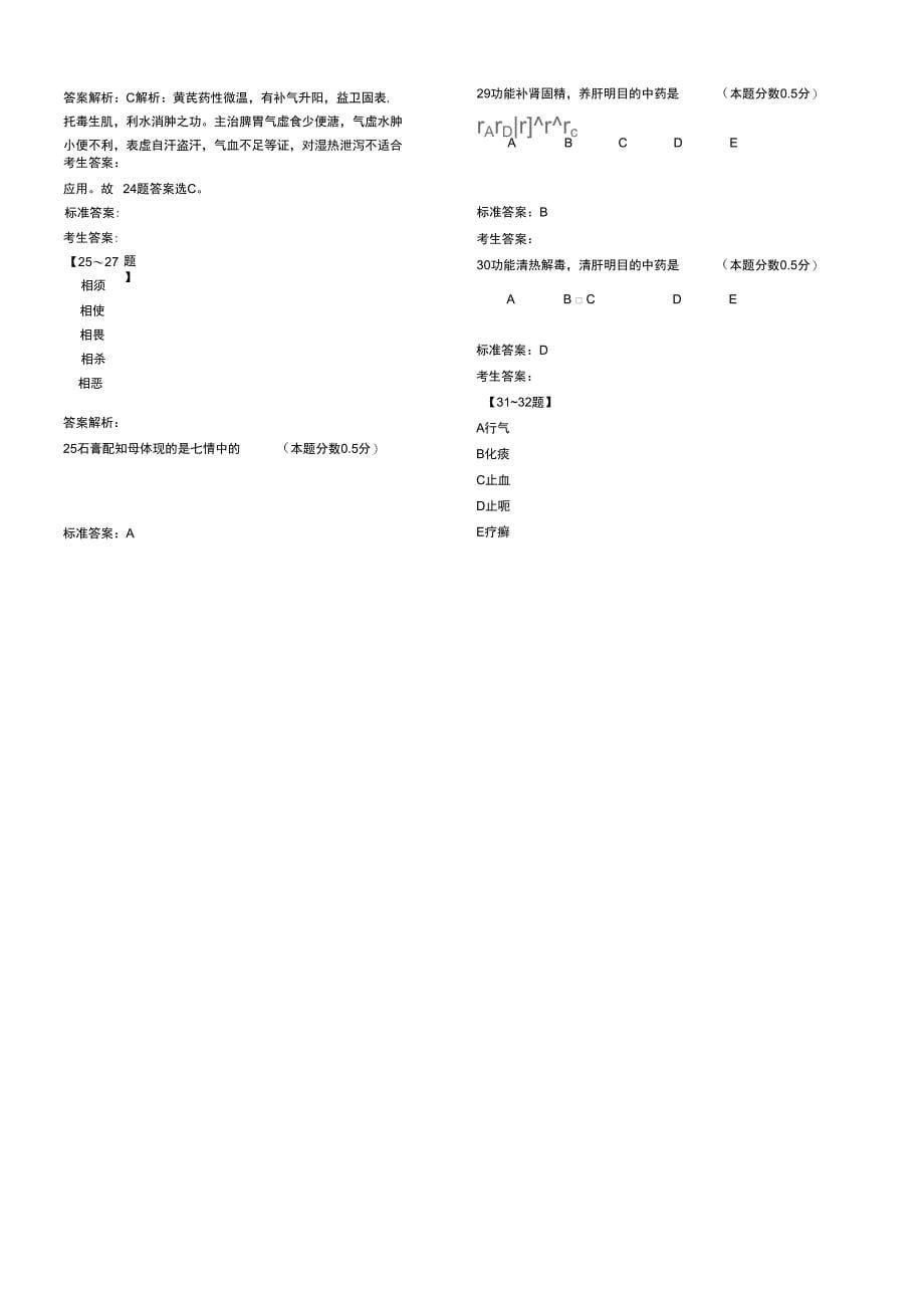 中药学专业知识一仿真试卷(三)_第5页