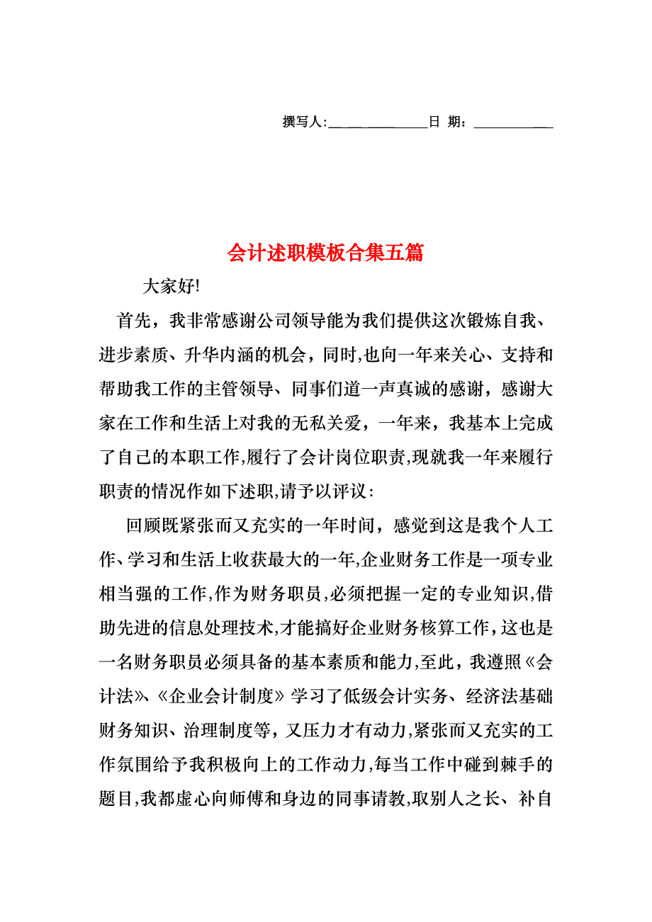 会计述职模板合集五篇_第1页