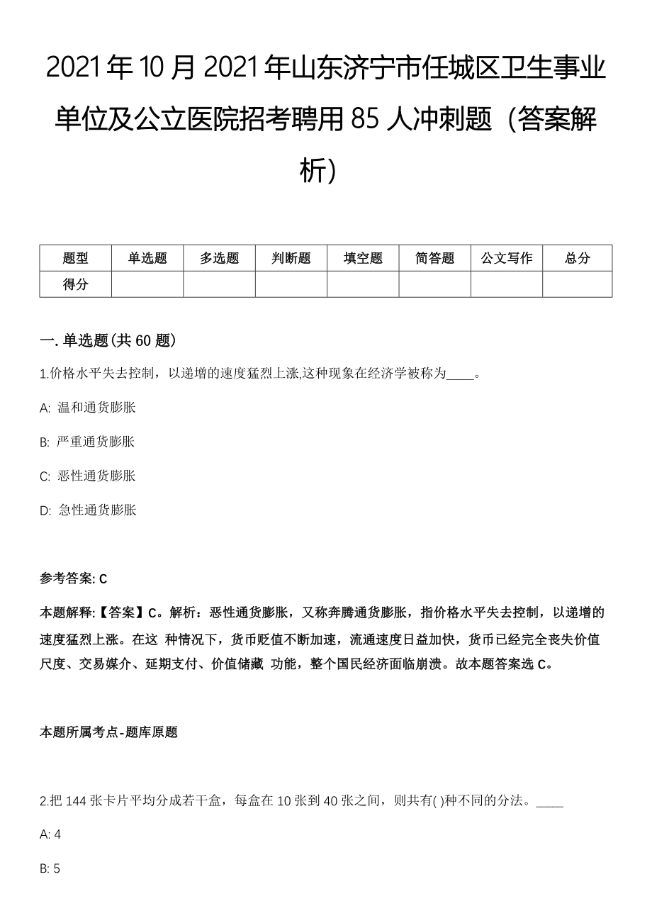 2021年10月2021年山东济宁市任城区卫生事业单位及公立医院招考聘用85人冲刺题（答案解析）_第1页