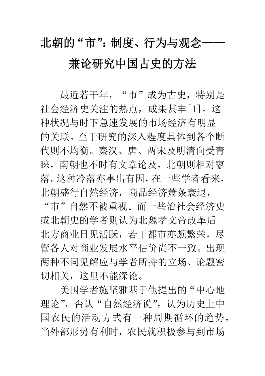 北朝的“市”：制度、行为与观念——兼论研究中国古史的方法.docx_第1页