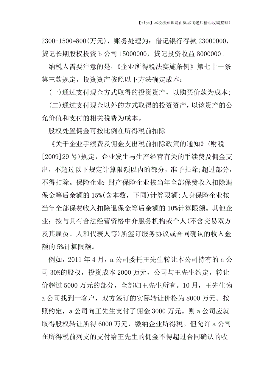 企业进行股权投资应注意的涉税政策有哪些.doc_第3页