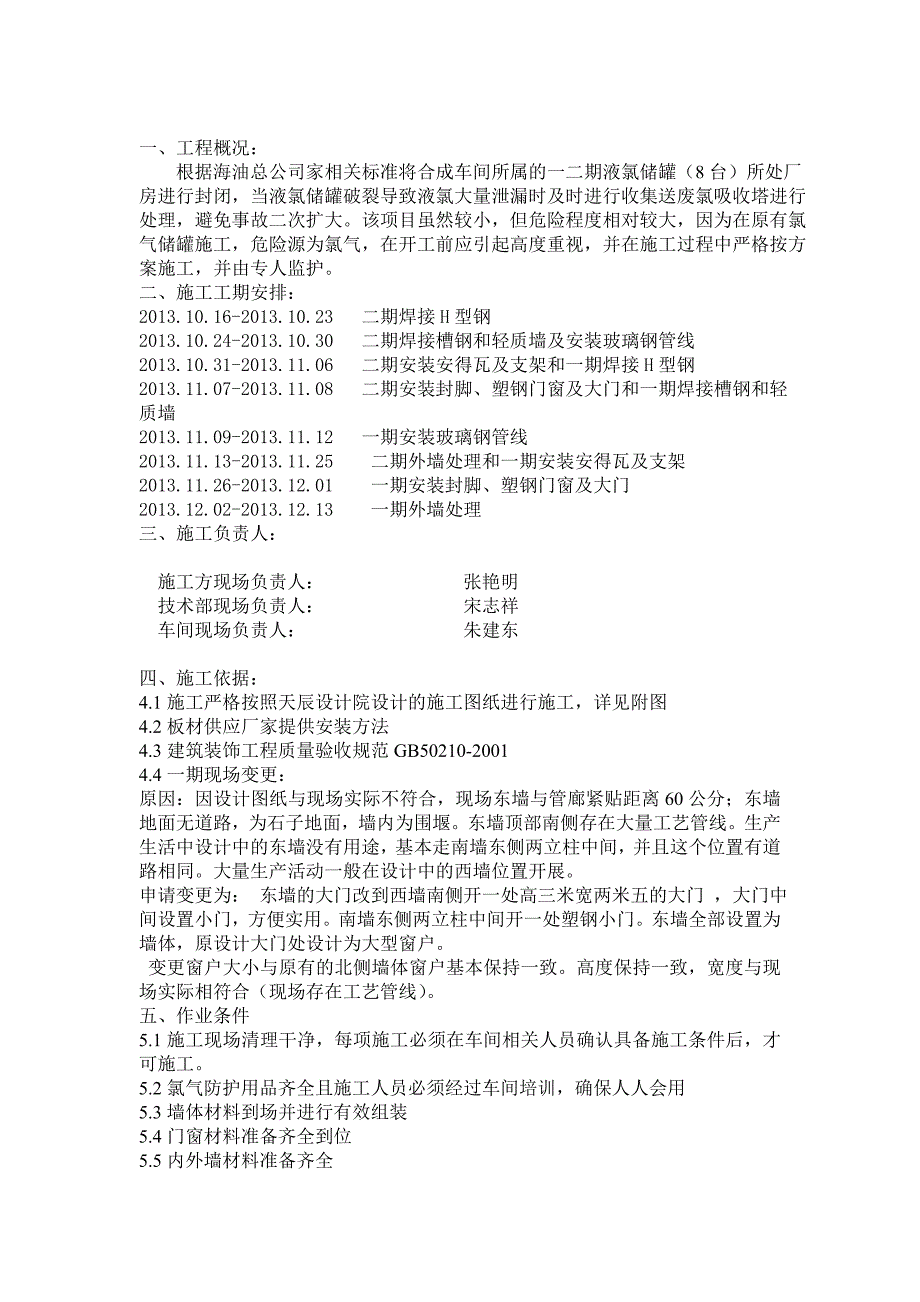 液氯厂房封闭施工方案_第5页