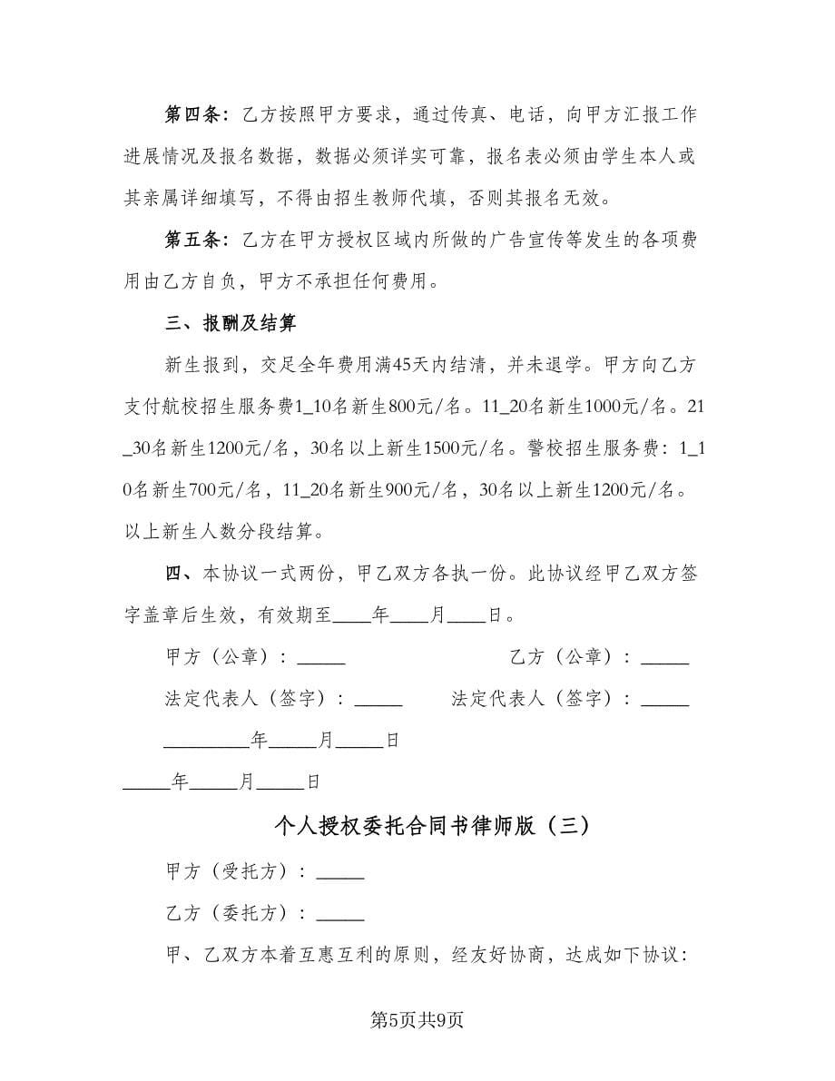 个人授权委托合同书律师版（4篇）.doc_第5页