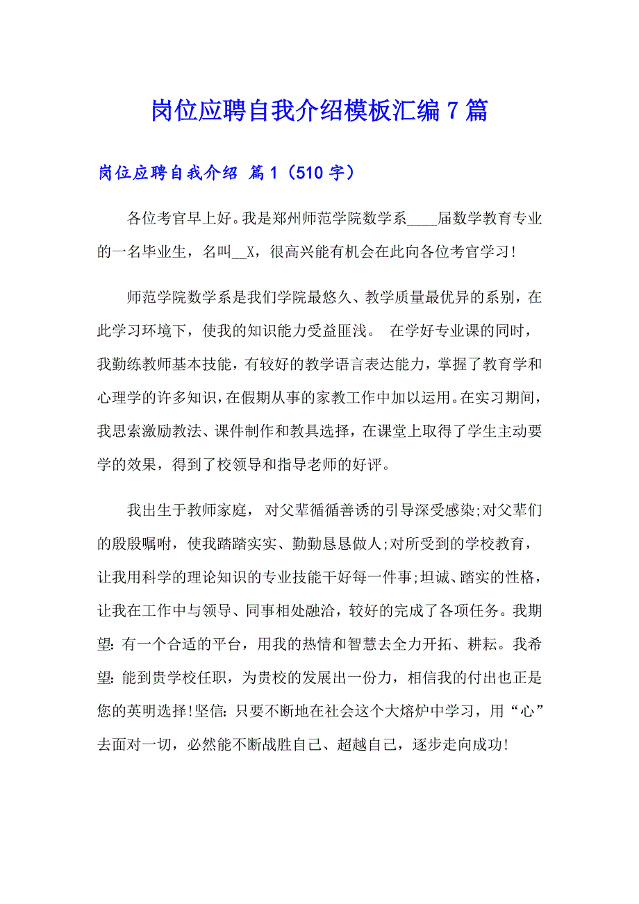 岗位应聘自我介绍模板汇编7篇_第1页