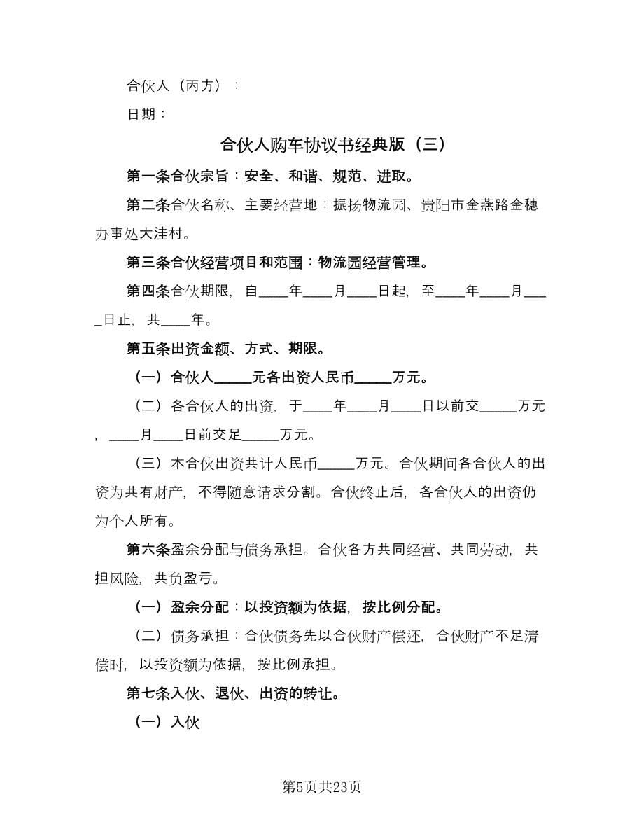 合伙人购车协议书经典版（七篇）.doc_第5页