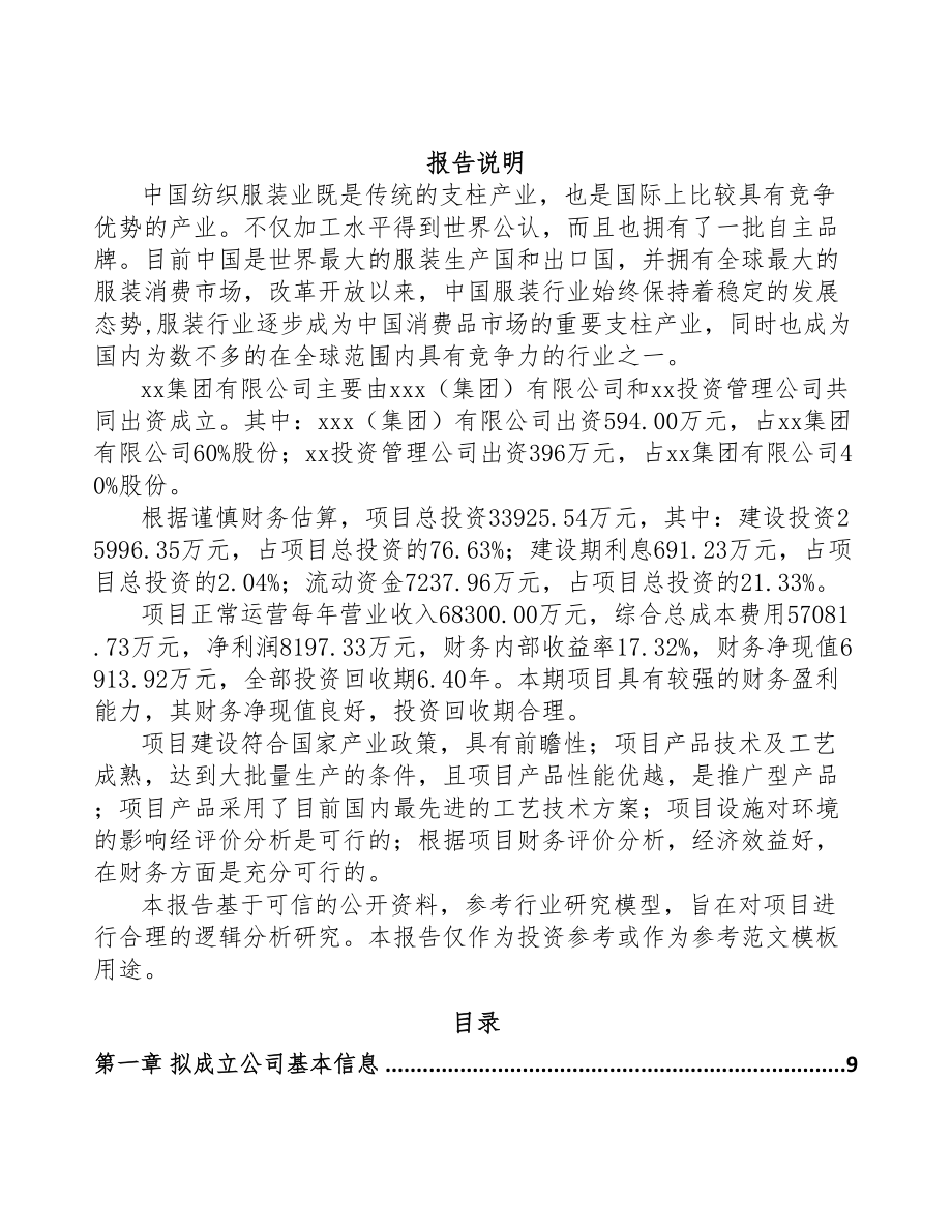 西安关于成立服装公司可行性研究报告(DOC 85页)_第2页