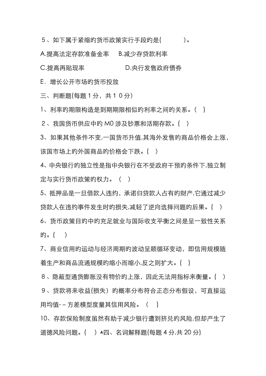 货币银行学期末考试试卷及参考答案_第4页