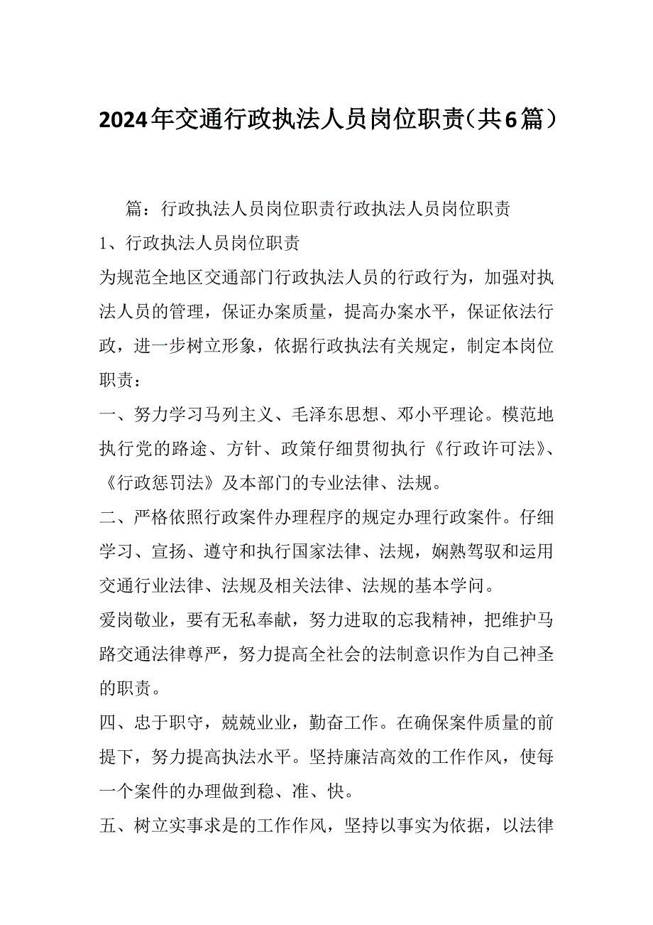 2024年交通行政执法人员岗位职责（共6篇）_第1页