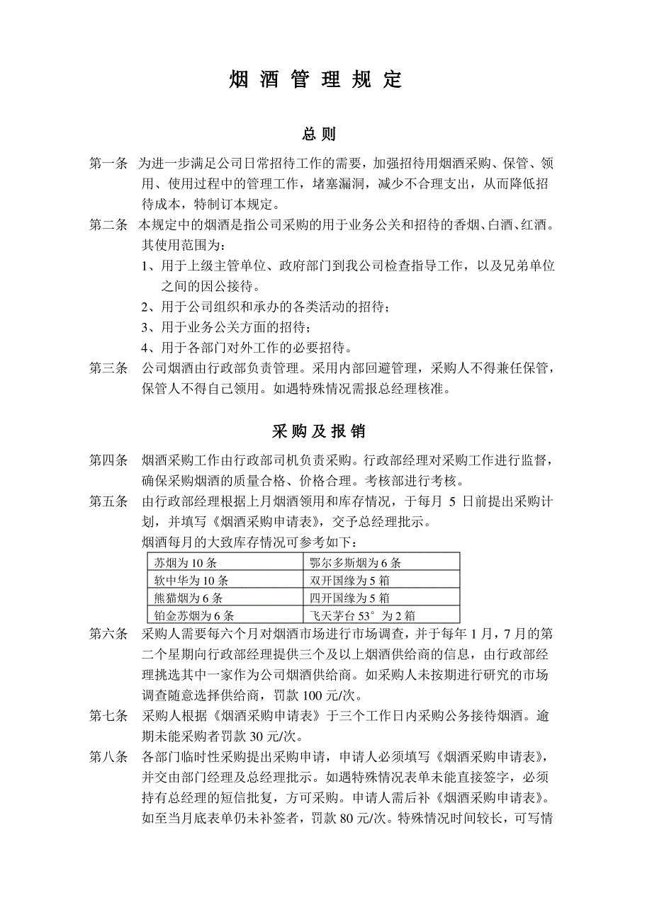 烟酒管理规定3_第1页