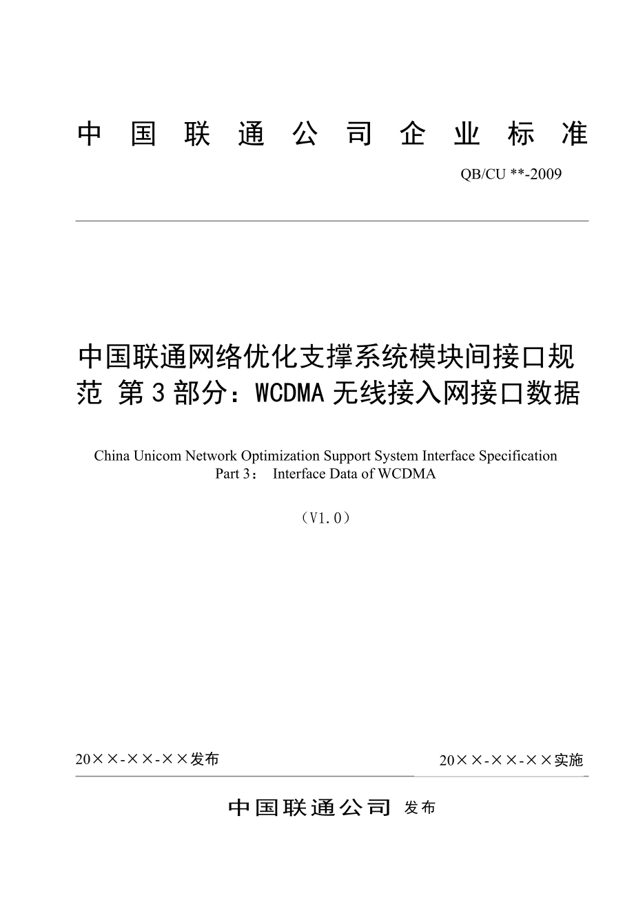 中国联通网络优化支撑系统模块间接口规范第3部分：WCDMA无线接入网接口数据_第1页