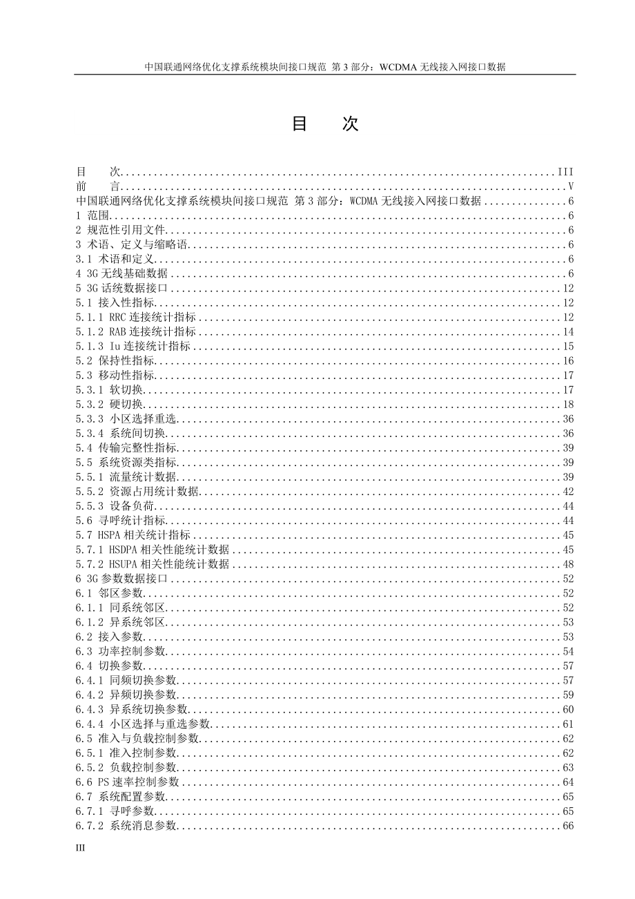 中国联通网络优化支撑系统模块间接口规范第3部分：WCDMA无线接入网接口数据_第3页